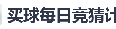 买球每日竞猜计划